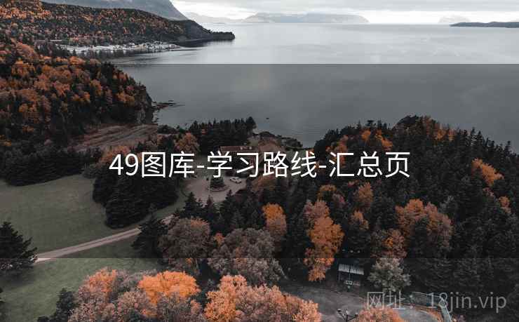49图库-学习路线-汇总页
