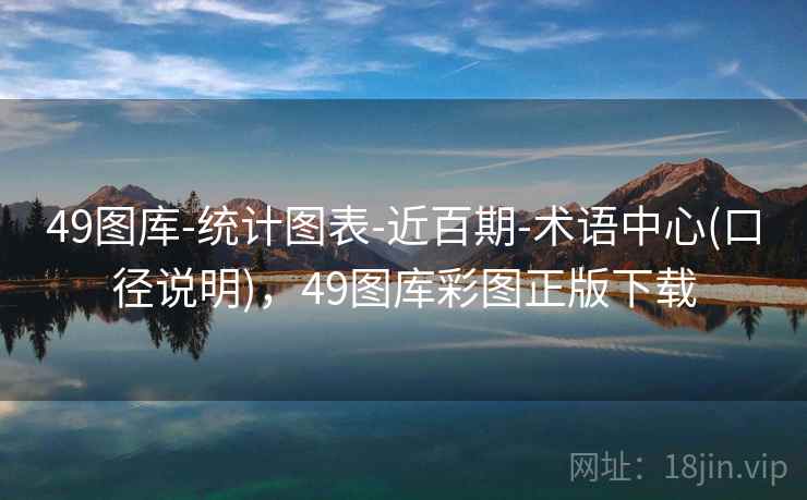 49图库-统计图表-近百期-术语中心(口径说明)，49图库彩图正版下载