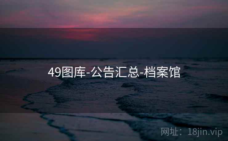 49图库-公告汇总-档案馆 49图库-公告汇总-档案馆