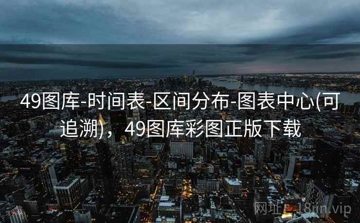 49图库-时间表-区间分布-图表中心(可追溯)，49图库彩图正版下载