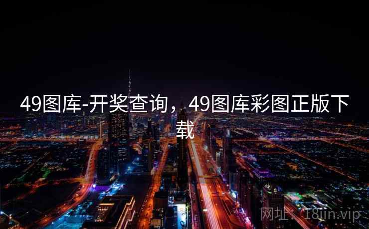 49图库-开奖查询，49图库彩图正版下载