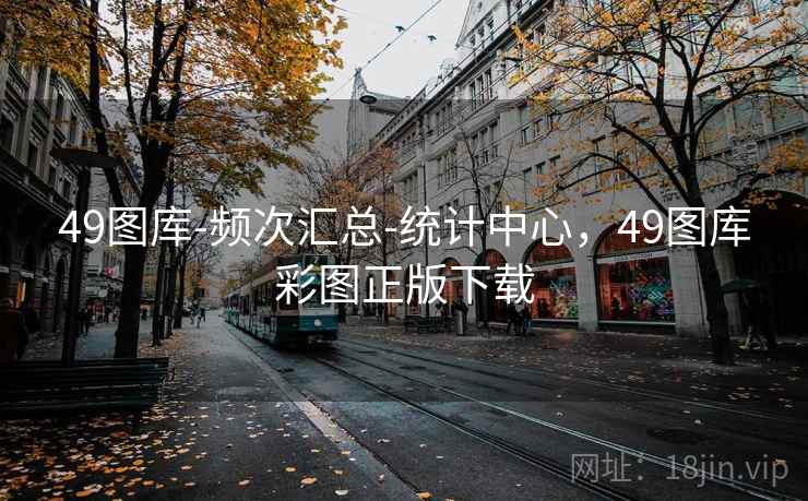 49图库-频次汇总-统计中心,49图库彩图正版下载 49图库-频次汇总-统计中心,49图库彩图正版下载