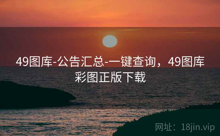 49图库-公告汇总-一键查询,49图库彩图正版下载 49图库-公告汇总-一键查询,49图库彩图正版下载