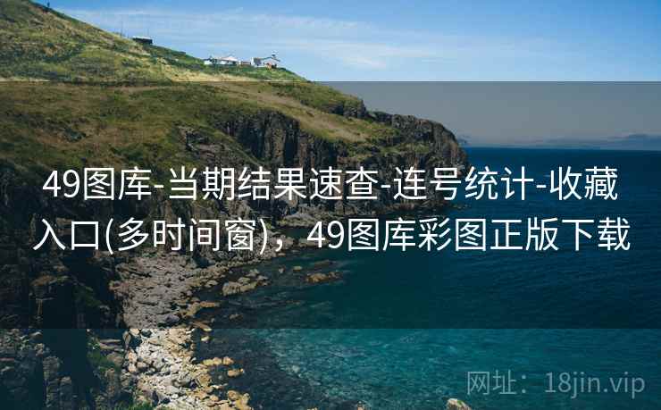49图库-当期结果速查-连号统计-收藏入口(多时间窗),49图库彩图正版下载 49图库-当期结果速查-连号统计-收藏入口(多时间窗),49图库彩图正版下载