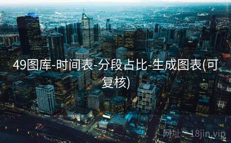 49图库-时间表-分段占比-生成图表(可复核) 49图库-时间表-分段占比-生成图表(可复核)