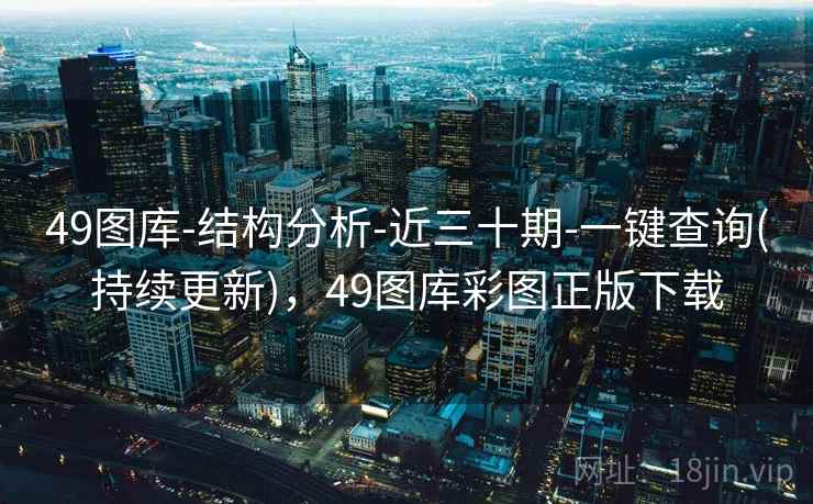 49图库-结构分析-近三十期-一键查询(持续更新),49图库彩图正版下载 49图库-结构分析-近三十期-一键查询(持续更新),49图库彩图正版下载